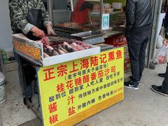 -正宗上海陆记熏鱼