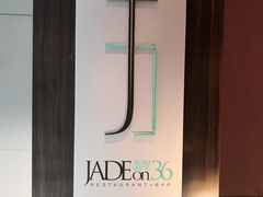 门面-翡翠36餐厅(浦东香格里拉店)