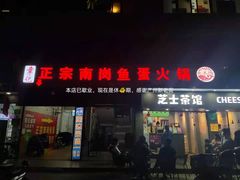 门面-章记正宗南岗鱼蛋火锅