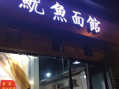 门面-大石人家鱿鱼面馆(大石西路总店)