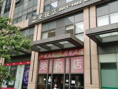 -国药中服免税(北京坊店)