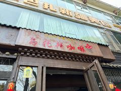 -乌托邦咖啡(武侯祠店)