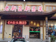 -大灶头·新昌菜(中国茶市店)