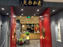 -羲和雅苑•北京烤鸭(平安国际金融中心店)