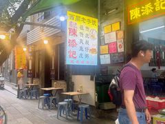 -陈添記·祖傳爽鱼皮·西关老字号(广州首店)