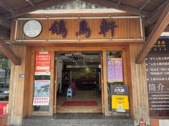 -鸽鸟轩(石岐店)