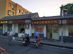 -咱家王新国把子肉(县东巷店)