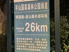 -杭州半山国家森林公园