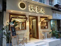 门面-禅悦素食