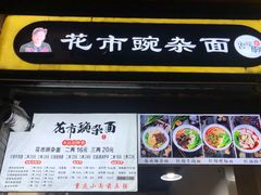门面-花市豌杂面(民生路店)
