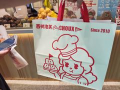 -西树泡芙(静安大悦城店)