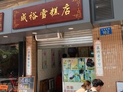 门面-成裕雪糕店(士多店)