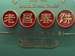 -老昌春饼(中央大街店)