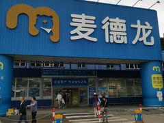 -麦德龙(浦东店)