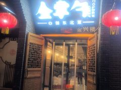 -金掌勺·锅包肉(广渠门店)