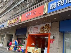 门面-点多多•广式茶点(龙华店)