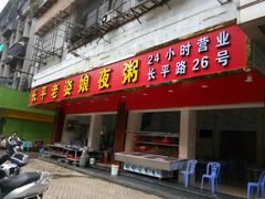 门面-长平老姿娘夜粥(平东一街店)