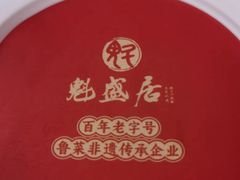 -魁盛居百年鲁菜馆(县西巷店)