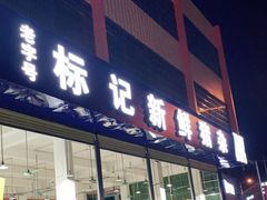 门面-标记美食新鲜猪杂(兴南大道店)
