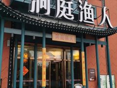门面-洞庭渔人(沙湾店)