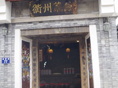 -德叔阙里·衢州菜馆(月湖店)