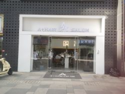 -I+造型烫发染发