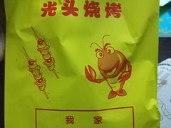 -云晓光头烧烤吧(盛夏店)