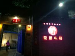 门面-龙桥私厨·姜花菊花过桥鱼·顺德菜(容桂店)