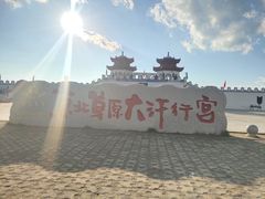 -坝上草原大汗行宫旅游景区