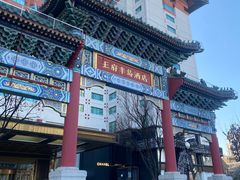 -王府半岛酒店