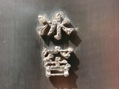 -故宫冰窖餐厅