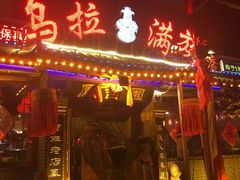-凤吉园乌拉满族火锅中华老字号(繁荣路店)