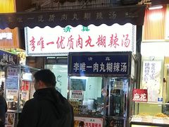 -清真李唯一优质肉丸糊辣汤