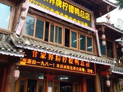 -甘家界柠檬鸭店(高峰林场店)