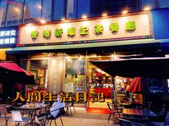 门面-香港新曜记茶餐厅(星耀城店)