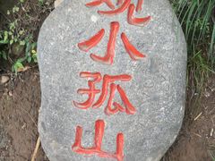 -孤山寨风景区