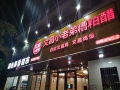 -文昌小老弟糟粕醋