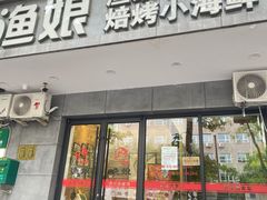 -渔娘渔家丹东海鲜(东直门店)