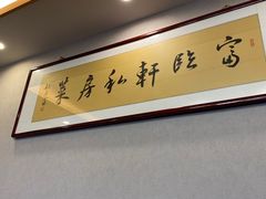 -富临轩私房菜(集庆门大街店)