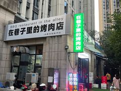 -在巷子里的烤肉店·螺蛳粉烤鱼·牛蛙(和美城店)