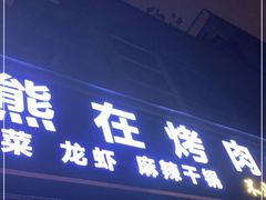 门面-熊在烤肉烧烤店(林荫店)