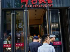 -阿毛饭店首店·宁波老字号(文化广场店)