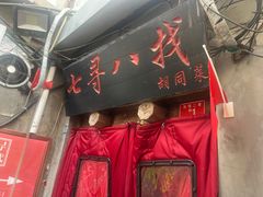 -七寻八找·胡同菜