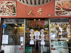 门面-大哥餐厅(西城花园店)