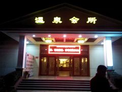 android_upload_pic-山湖温泉