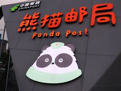 -熊猫邮局(少城店)