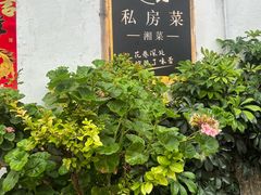 -吃货私房菜(丽江束河古镇店)