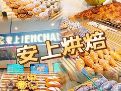 -安上烘焙 ENCHANTE(世纪汇店)