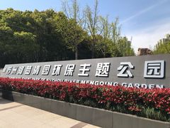 -苏州河梦清园环保主题公园