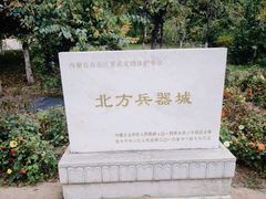 -北方兵器城